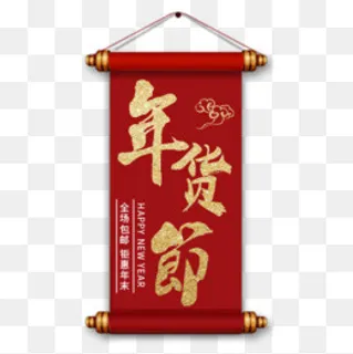 2018狗年年货节标签,免抠元素