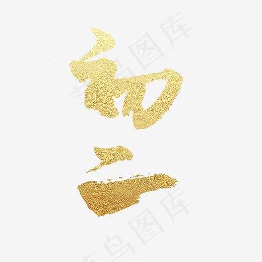 初二艺术字PNG,免抠元素艺术字(3000*3000px)