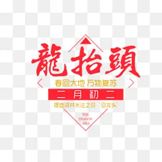 红色龙抬头艺术字促销标签,免抠元素