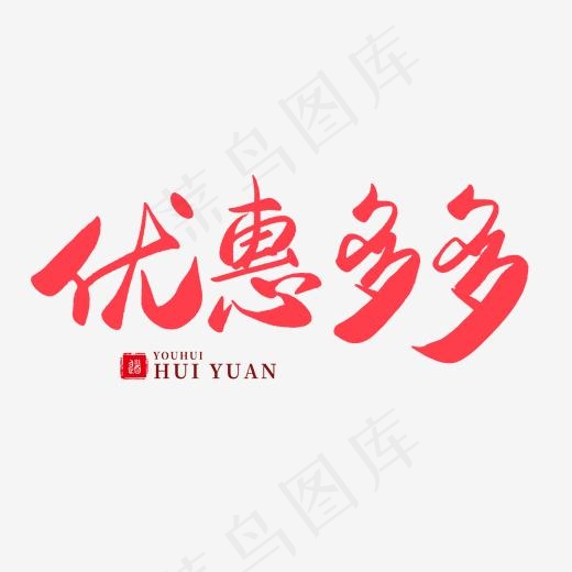手写红色毛笔字优惠多多(2000*2000px)psd模版下载