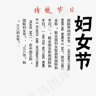 传统节日妇女节装饰图