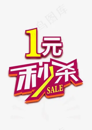 一元秒杀标题牌