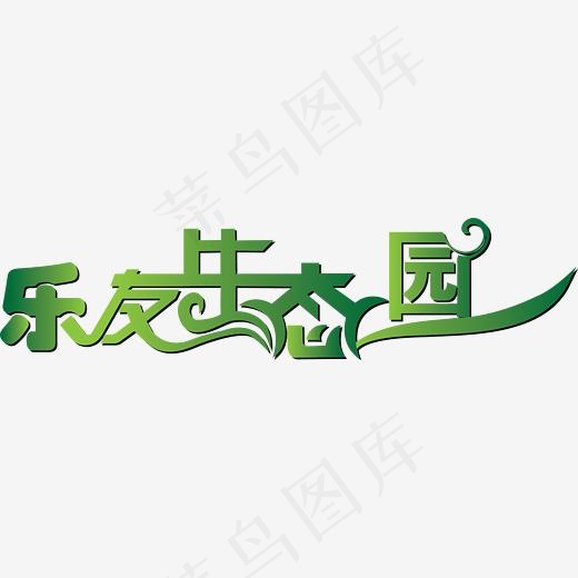 艺术字乐友生态园