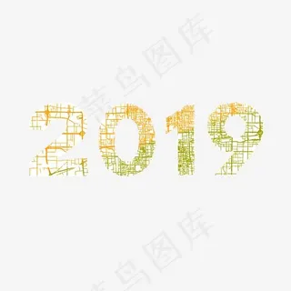 2019年会跨年艺术字创意