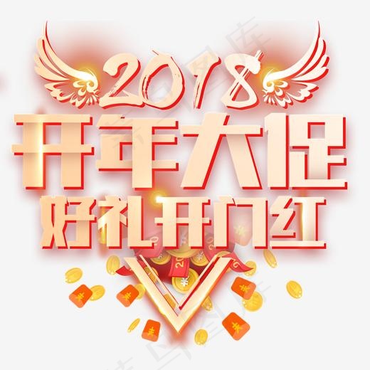 2018开年大促好礼开门红促销主题