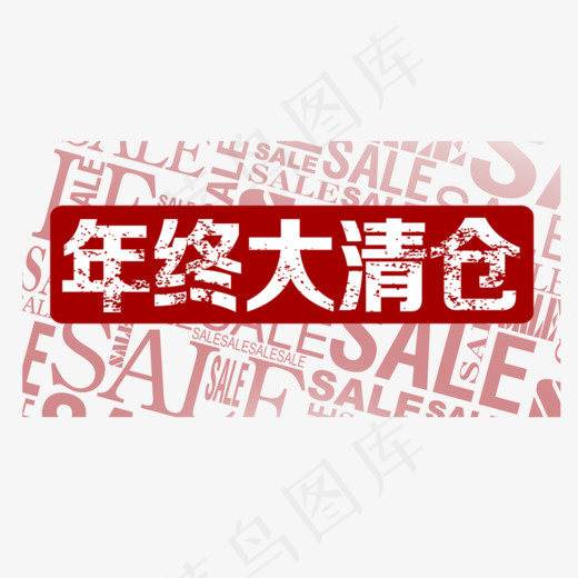 年终大清仓PNG,免抠元素艺术字(800*500px)