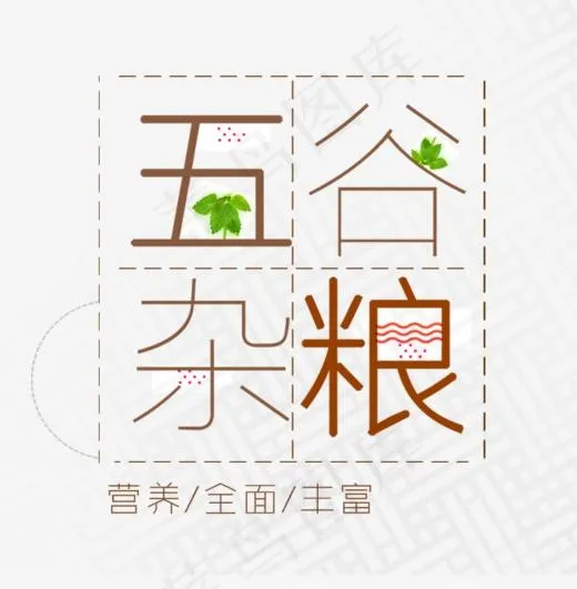 免抠棕色五谷杂粮艺术字文案,免抠元素艺术字(649*661px)psd模版下载