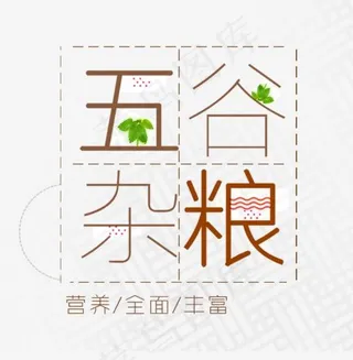 免抠棕色五谷杂粮艺术字文案,免抠元素艺术字