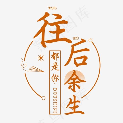 往后余生都是你土味情话