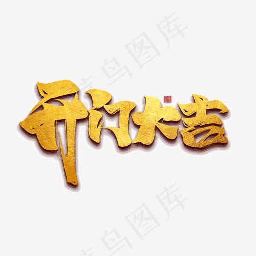 创意开门大吉字体设计(1772*1772px)psd模版下载