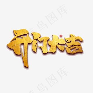 创意开门大吉字体设计