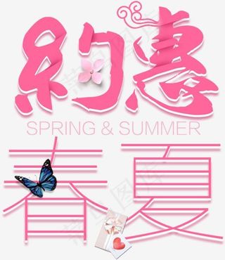 约惠春夏促销活动主题艺术字下载