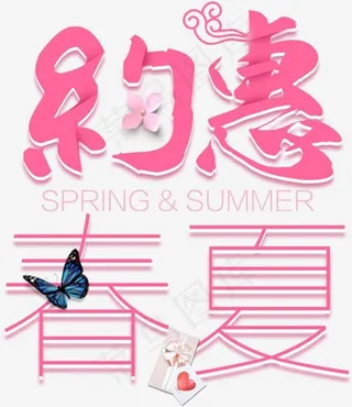约惠春夏促销活动主题艺术字下载