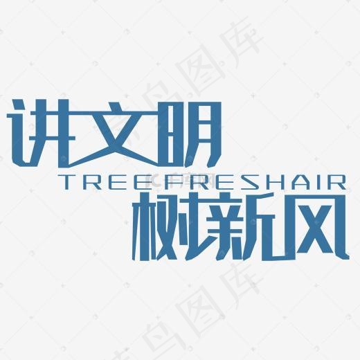 讲文明树新风艺术字PNG(2000*2000px)
