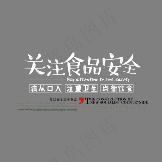 关注食品安全文案集(852*498px)psd模版下载