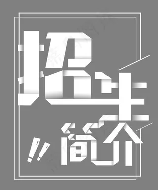 招生简介白色艺术字