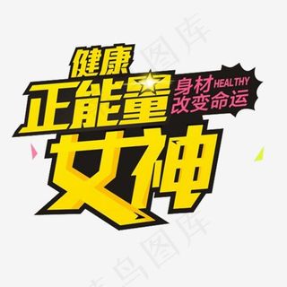 健康正能量女神健身主题艺术字