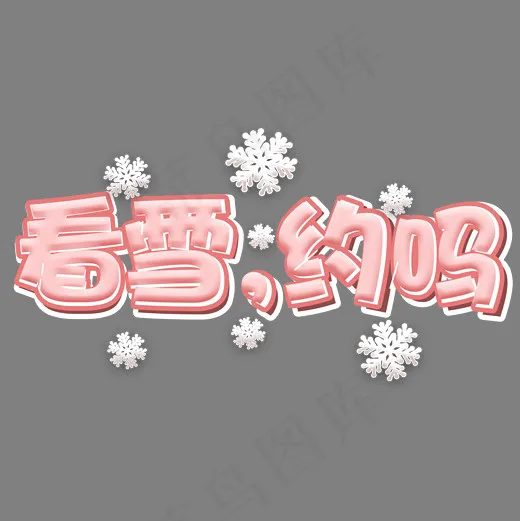 冬天看雪冬季粉色卡通艺术字(2000*2000px)psd模版下载