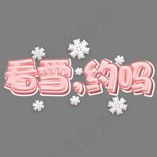 冬天看雪冬季粉色卡通艺术字