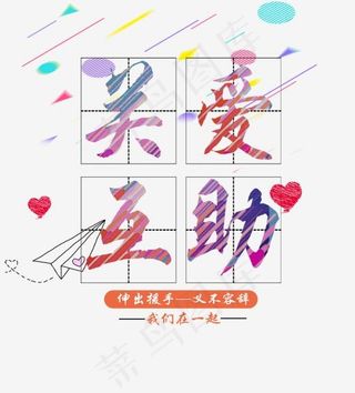 爱心互助矢量图