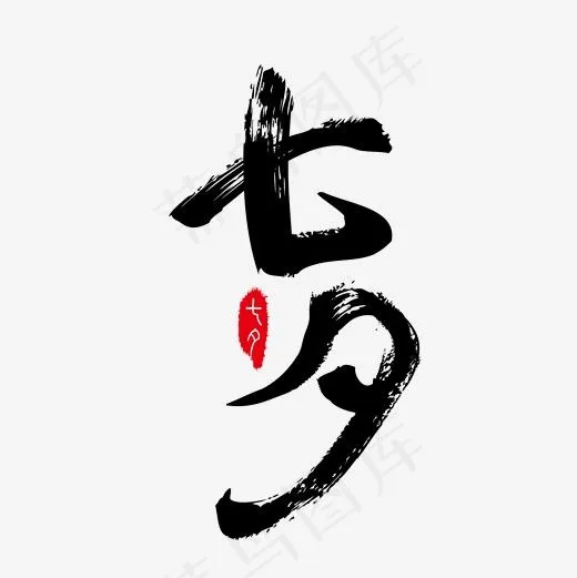 七夕情人节矢量毛笔字艺术字(2001*2001px)psd模版下载