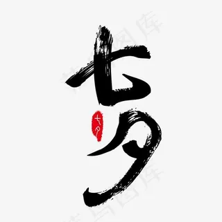 七夕情人节矢量毛笔字艺术字