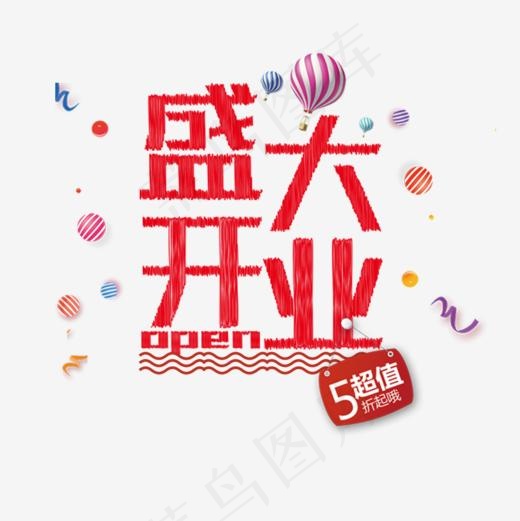 红色盛大开业艺术字(886*886px)psd模版下载