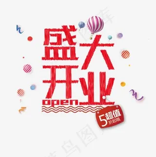 红色盛大开业艺术字