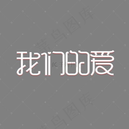 214情人节我们的爱创意艺术字(2000*2000px)psd模版下载