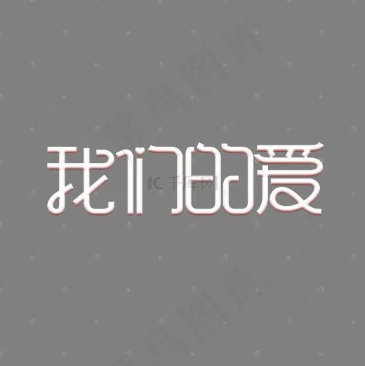 214情人节我们的爱创意艺术字(2000*2000px)psd模版下载