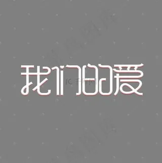 214情人节我们的爱创意艺术字