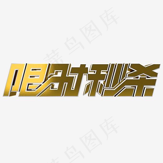 限时秒杀金色(2000*2000px)psd模版下载