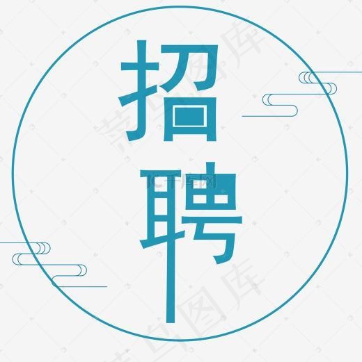 创意艺术字招聘免抠图
