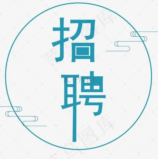 创意艺术字招聘免抠图(2000*2000px)psd模版下载