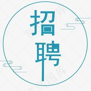 创意艺术字招聘免抠图