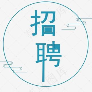 创意艺术字招聘免抠图