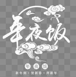 年夜饭艺术字白色,免抠元素