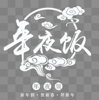 年夜饭艺术字白色,免抠元素