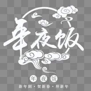 年夜饭艺术字白色,免抠元素