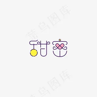 甜蜜创意艺术字,免抠元素艺术字