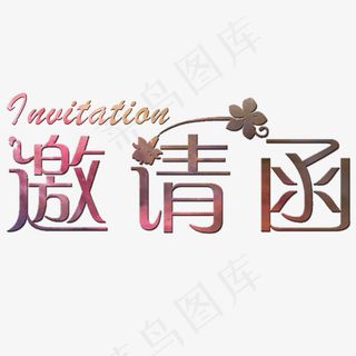 邀请函中文英文艺术字,免抠元素艺术字