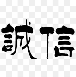 一诺千金(1000*1000px)
