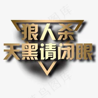 狼人杀游戏,免抠元素艺术字