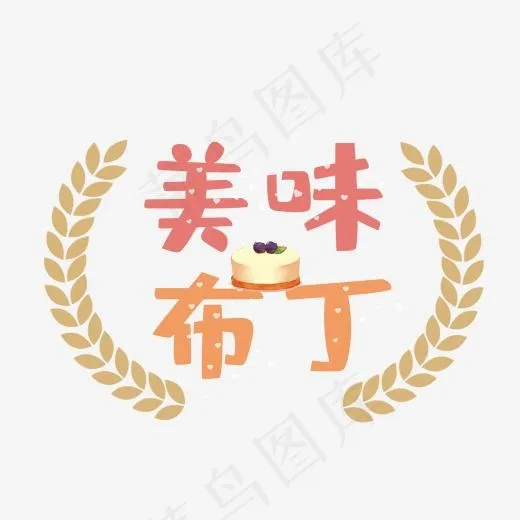 布丁艺术字PNG(3000*3000px)