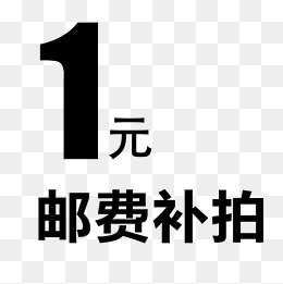 一元邮费补拍,免抠元素(2362*2362px)psd模版下载