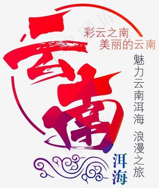 云南洱海之旅,免抠元素艺术字