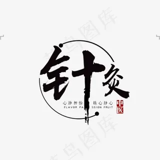 中医针灸,免抠元素艺术字