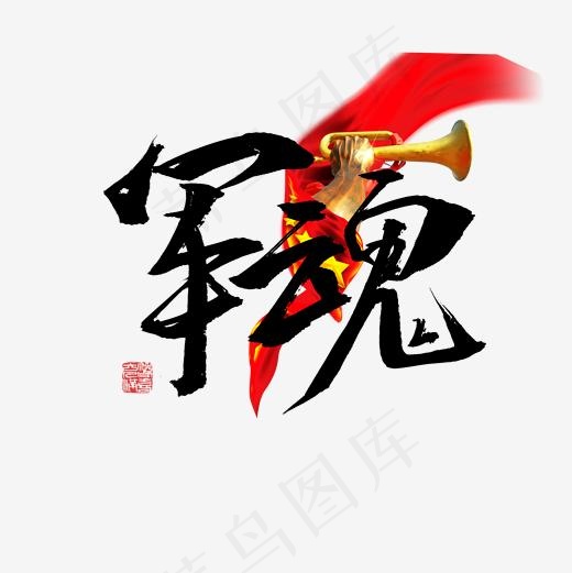 军魂书法字体标题