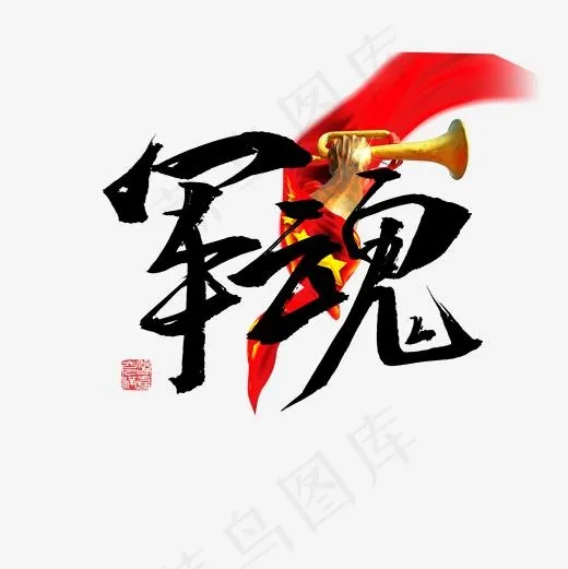 军魂书法字体标题(2000*2000px)