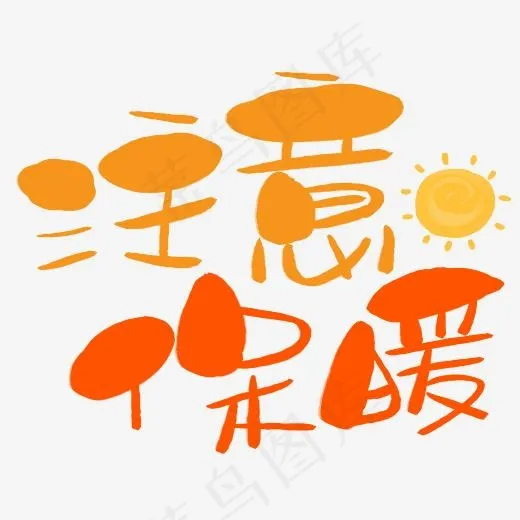 注意保暖手写手绘卡通可爱POP书法艺术字(3003*3003px)psd模版下载